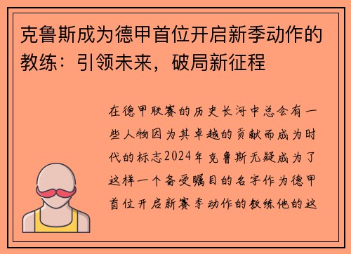 克鲁斯成为德甲首位开启新季动作的教练：引领未来，破局新征程
