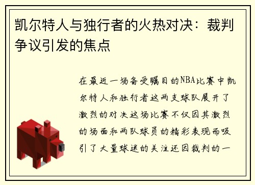 凯尔特人与独行者的火热对决：裁判争议引发的焦点