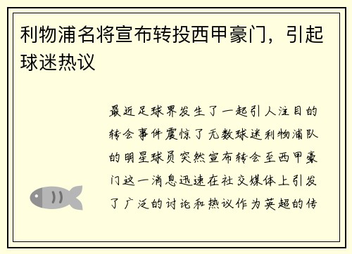利物浦名将宣布转投西甲豪门，引起球迷热议