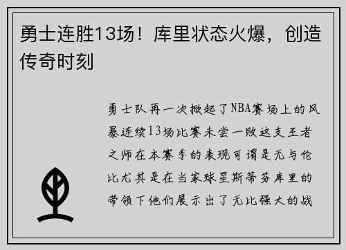 勇士连胜13场！库里状态火爆，创造传奇时刻