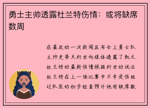 勇士主帅透露杜兰特伤情：或将缺席数周