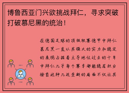 博鲁西亚门兴欲挑战拜仁，寻求突破打破慕尼黑的统治！