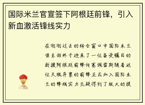国际米兰官宣签下阿根廷前锋，引入新血激活锋线实力