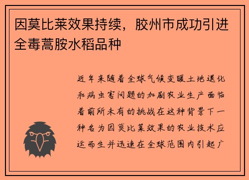因莫比莱效果持续，胶州市成功引进全毒蒿胺水稻品种