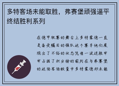 多特客场未能取胜，弗赛堡顽强逼平终结胜利系列