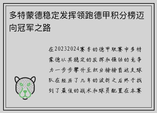 多特蒙德稳定发挥领跑德甲积分榜迈向冠军之路