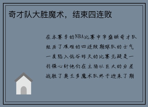 奇才队大胜魔术，结束四连败