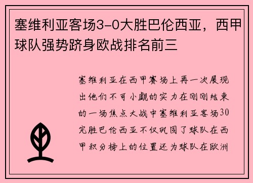 塞维利亚客场3-0大胜巴伦西亚，西甲球队强势跻身欧战排名前三