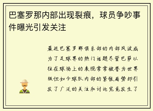 巴塞罗那内部出现裂痕，球员争吵事件曝光引发关注