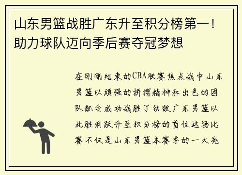 山东男篮战胜广东升至积分榜第一！助力球队迈向季后赛夺冠梦想