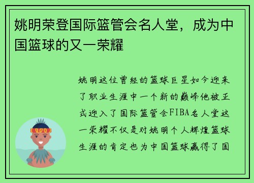 姚明荣登国际篮管会名人堂，成为中国篮球的又一荣耀