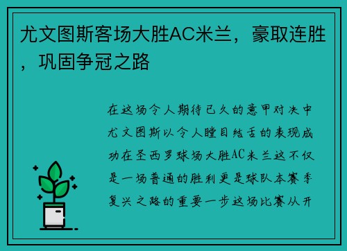 尤文图斯客场大胜AC米兰，豪取连胜，巩固争冠之路