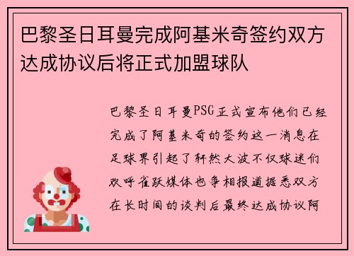 巴黎圣日耳曼完成阿基米奇签约双方达成协议后将正式加盟球队