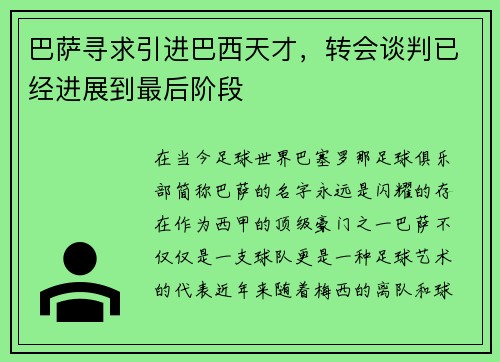 巴萨寻求引进巴西天才，转会谈判已经进展到最后阶段