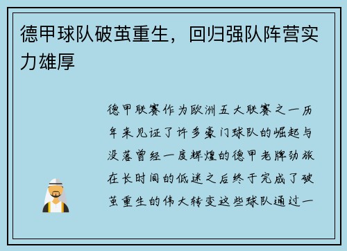 德甲球队破茧重生，回归强队阵营实力雄厚