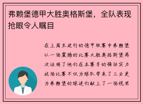弗赖堡德甲大胜奥格斯堡，全队表现抢眼令人瞩目