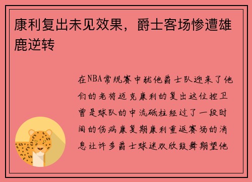 康利复出未见效果，爵士客场惨遭雄鹿逆转