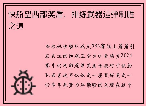 快船望西部奖盾，排练武器运弹制胜之道