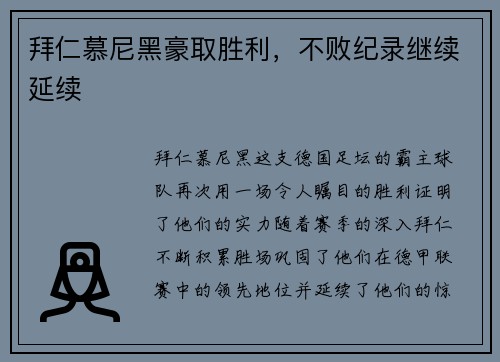 拜仁慕尼黑豪取胜利，不败纪录继续延续