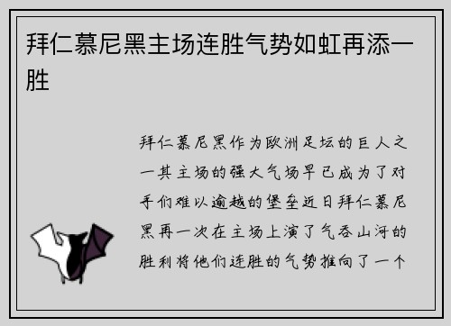 拜仁慕尼黑主场连胜气势如虹再添一胜