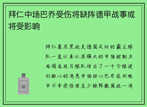拜仁中场巴乔受伤将缺阵德甲战事或将受影响