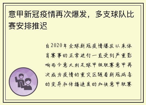 意甲新冠疫情再次爆发，多支球队比赛安排推迟