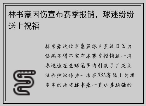 林书豪因伤宣布赛季报销，球迷纷纷送上祝福