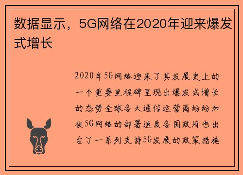 数据显示，5G网络在2020年迎来爆发式增长