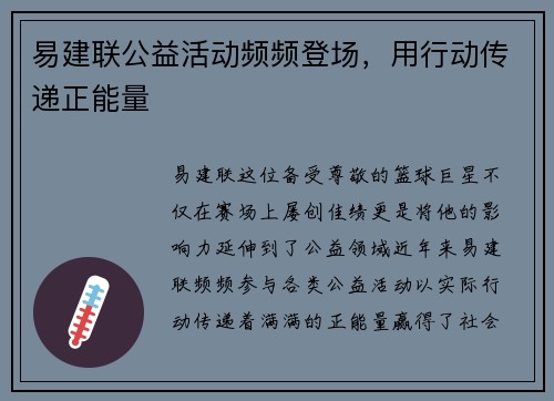 易建联公益活动频频登场，用行动传递正能量