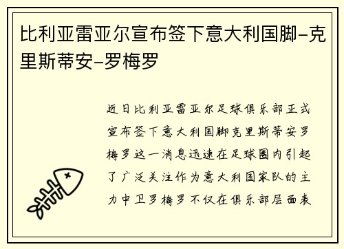 比利亚雷亚尔宣布签下意大利国脚-克里斯蒂安-罗梅罗