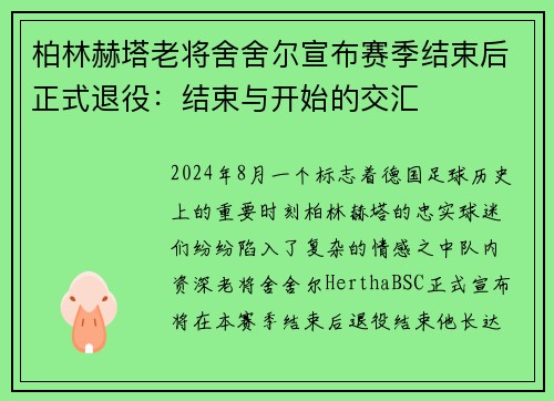 柏林赫塔老将舍舍尔宣布赛季结束后正式退役：结束与开始的交汇