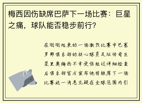 梅西因伤缺席巴萨下一场比赛：巨星之痛，球队能否稳步前行？
