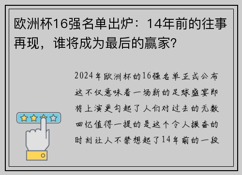 欧洲杯16强名单出炉：14年前的往事再现，谁将成为最后的赢家？