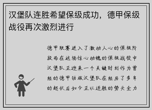 汉堡队连胜希望保级成功，德甲保级战役再次激烈进行