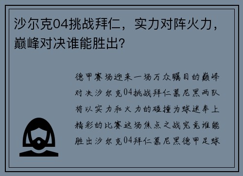 沙尔克04挑战拜仁，实力对阵火力，巅峰对决谁能胜出？