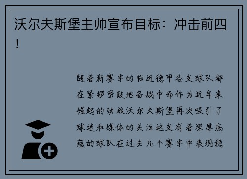 沃尔夫斯堡主帅宣布目标：冲击前四！