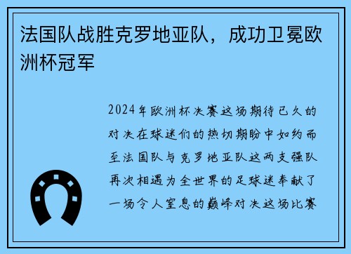 法国队战胜克罗地亚队，成功卫冕欧洲杯冠军