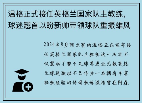 温格正式接任英格兰国家队主教练，球迷翘首以盼新帅带领球队重振雄风