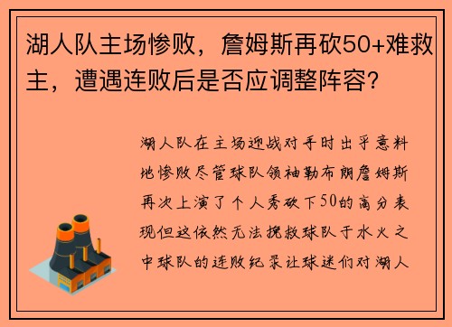 湖人队主场惨败，詹姆斯再砍50+难救主，遭遇连败后是否应调整阵容？