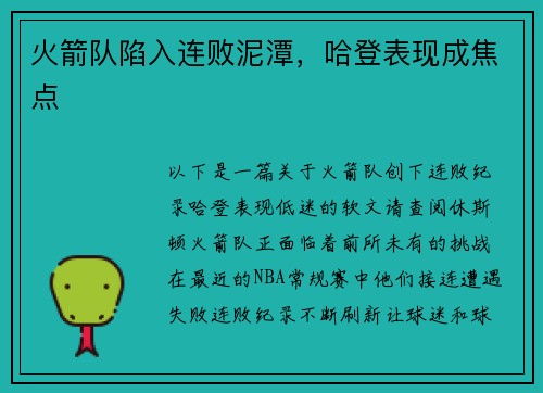 火箭队陷入连败泥潭，哈登表现成焦点