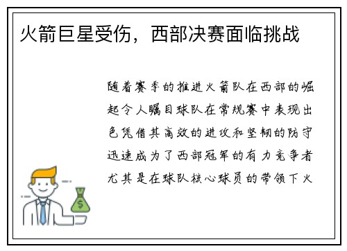 火箭巨星受伤，西部决赛面临挑战