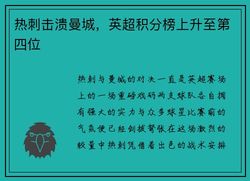 热刺击溃曼城，英超积分榜上升至第四位