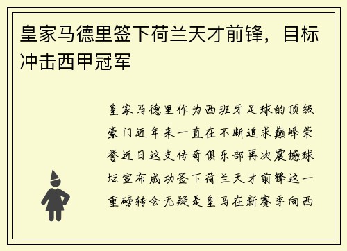 皇家马德里签下荷兰天才前锋，目标冲击西甲冠军