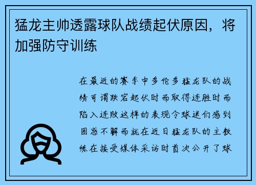 猛龙主帅透露球队战绩起伏原因，将加强防守训练