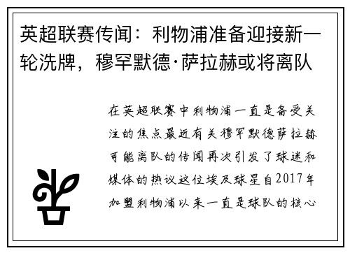 英超联赛传闻：利物浦准备迎接新一轮洗牌，穆罕默德·萨拉赫或将离队