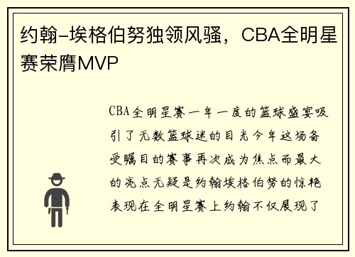 约翰-埃格伯努独领风骚，CBA全明星赛荣膺MVP