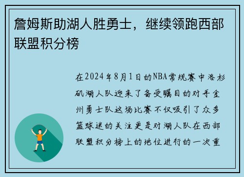 詹姆斯助湖人胜勇士，继续领跑西部联盟积分榜