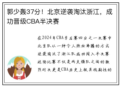 郭少轰37分！北京逆袭淘汰浙江，成功晋级CBA半决赛