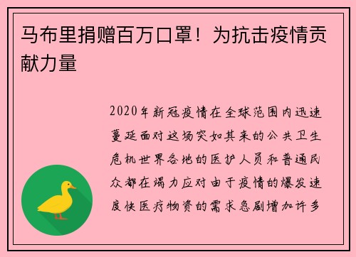 马布里捐赠百万口罩！为抗击疫情贡献力量