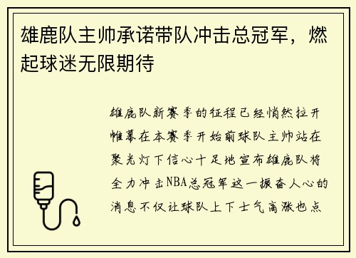 雄鹿队主帅承诺带队冲击总冠军，燃起球迷无限期待